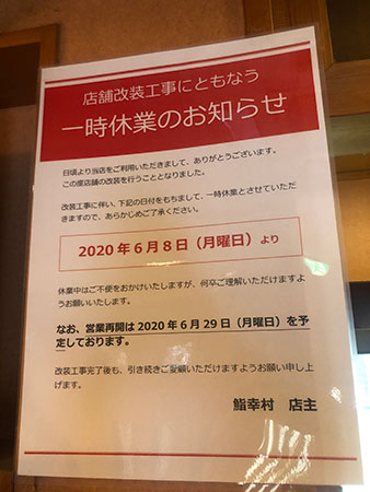 店舗改装工事に伴う一時休業のお知らせ