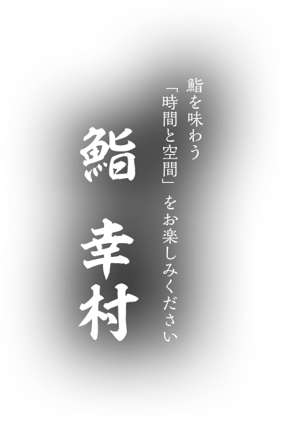 鮨を味わう「時間と空間」をお楽しみください